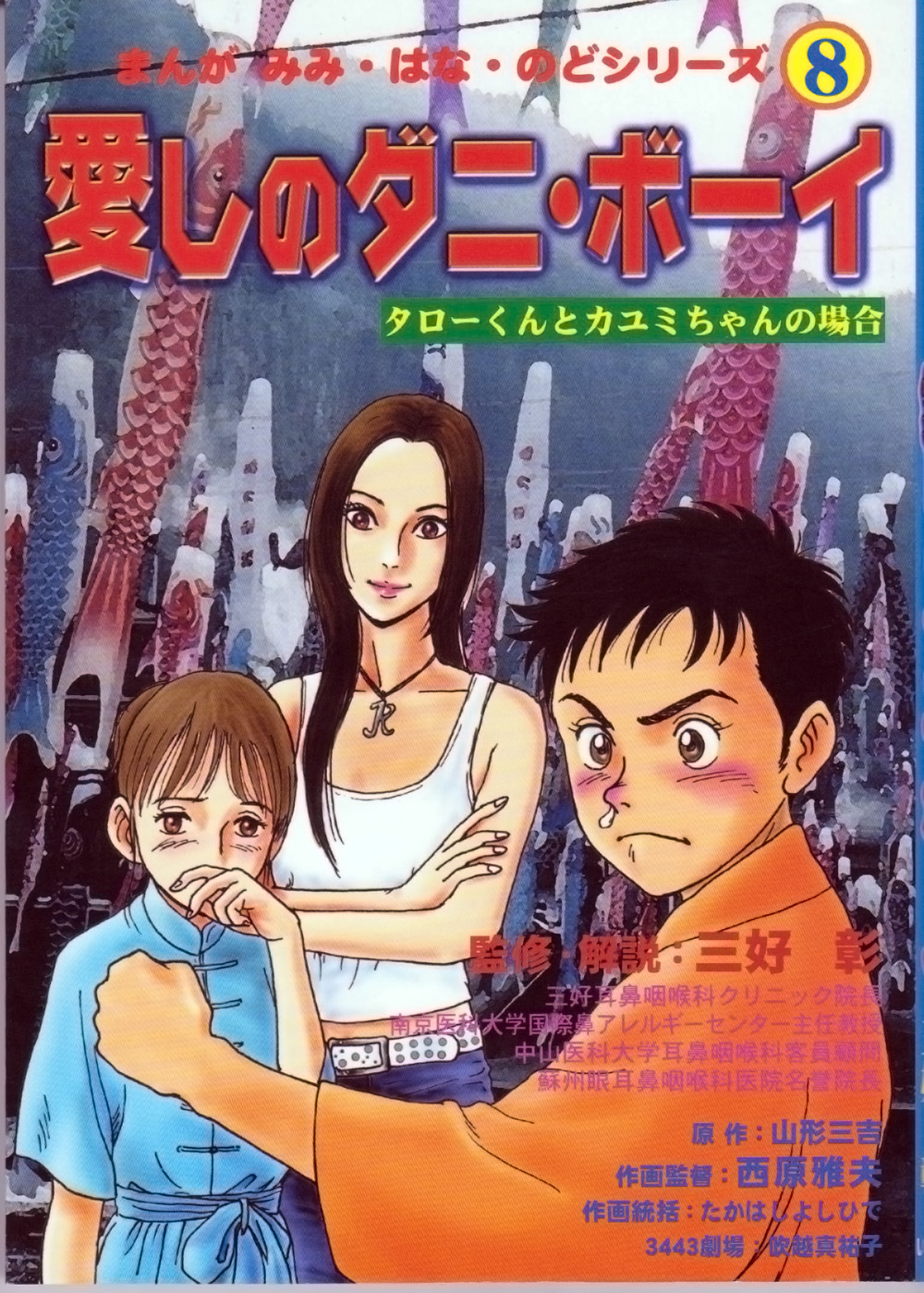 人気アイテム」　医学・薬学　いちい書房　西原雅夫　音葉さんときくのさんの場合　【中古】　山形三吉，　[単行本]【　難聴・早期発見伝　三好彰(医師)，