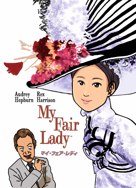 マイフェアレディ 伊藤京華さん版