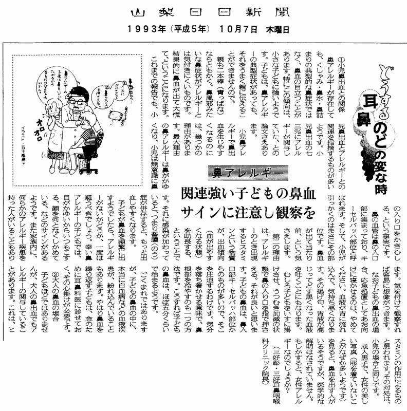 1993-10-07　山梨日日新聞 「鼻アレルギー4」