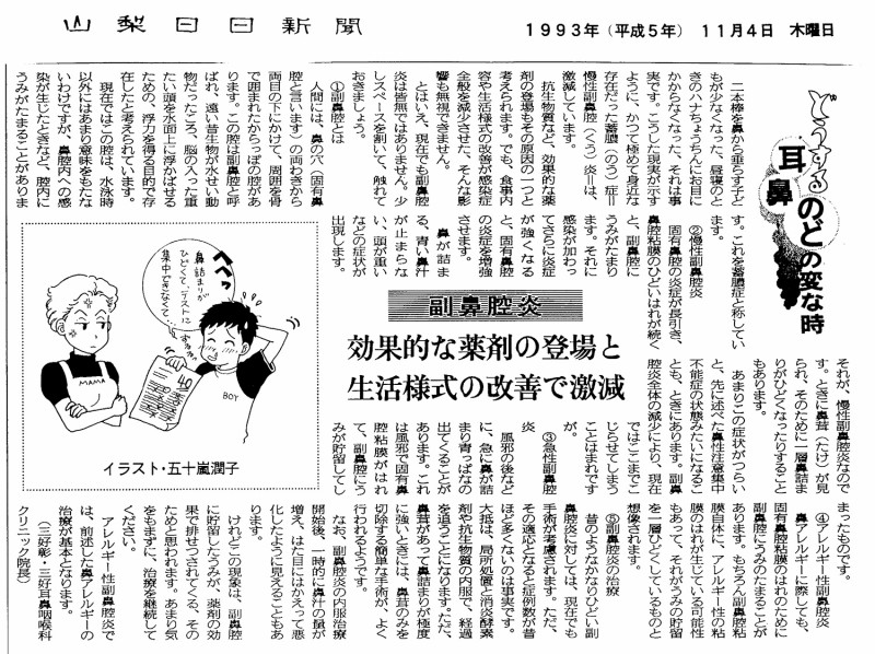 副鼻腔炎（山梨日日新聞 1993-11-04)