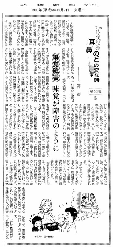 味覚障害（琉球新報・夕刊 1993年9月7日）