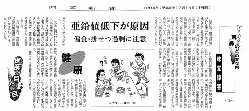 味覚障害（四國新聞 1994-07-14）
